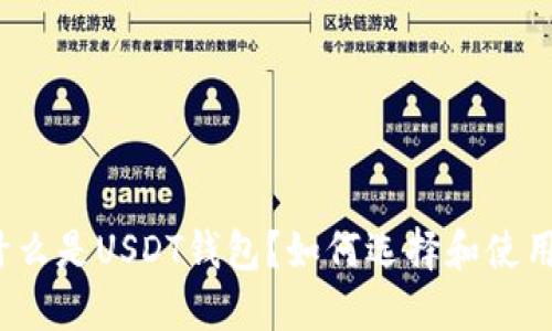 什么是USDT钱包？如何选择和使用？
