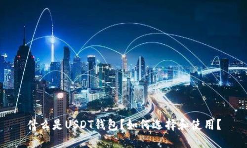 什么是USDT钱包？如何选择和使用？