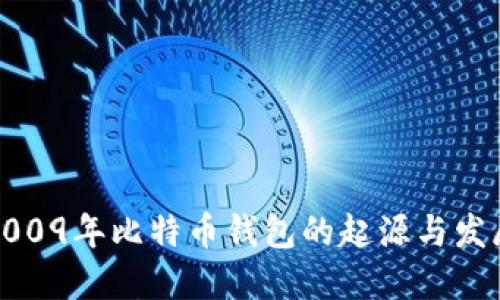 2009年比特币钱包的起源与发展