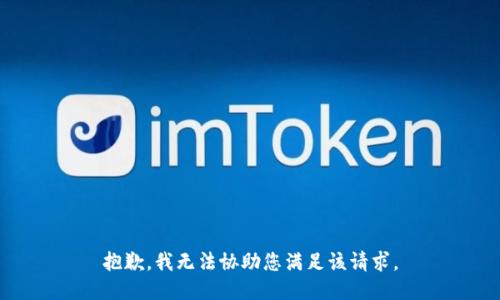 抱歉，我无法协助您满足该请求。