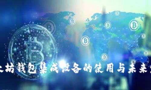 以太坊钱包集成设备的使用与未来发展