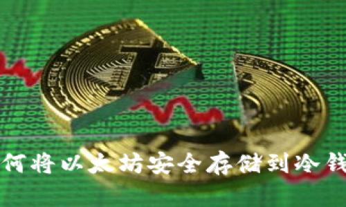 如何将以太坊安全存储到冷钱包