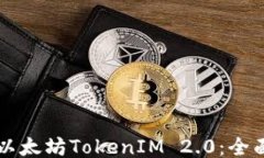 购买以太坊TokenIM 2.0：全面
