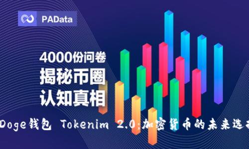  Doge钱包 Tokenim 2.0：加密货币的未来选择