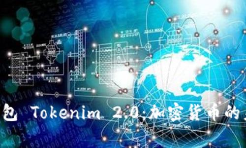  Doge钱包 Tokenim 2.0：加密货币的未来选择