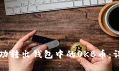 如何成功转出钱包中的O