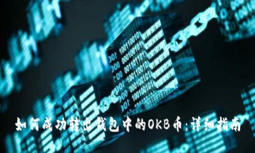 如何成功转出钱包中的OKB币：详细指南