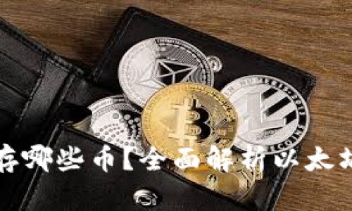 以太坊钱包能存哪些币？全面解析以太坊的多币种支持