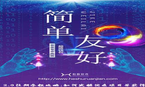 
TokenIM 2.0往期参投攻略：如何发掘优质项目并获得投资回报