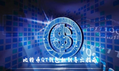 比特币QT钱包私钥导出指南
