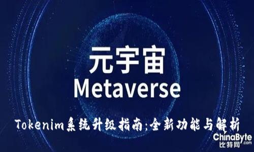 Tokenim系统升级指南:全新功能与解析