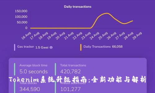 Tokenim系统升级指南:全新功能与解析