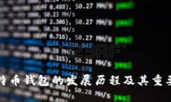 比特币钱包的发展历程及
