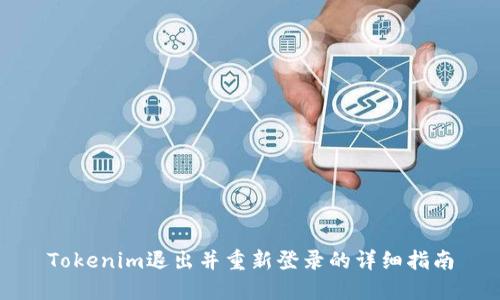 Tokenim退出并重新登录的详细指南