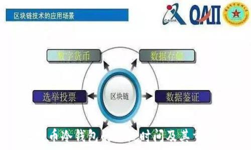   
比特币冷钱包的上线时间及其重要性