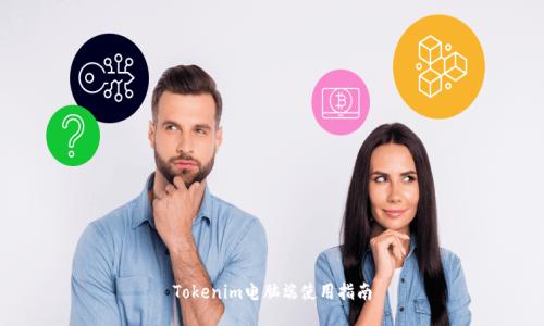 Tokenim电脑端使用指南