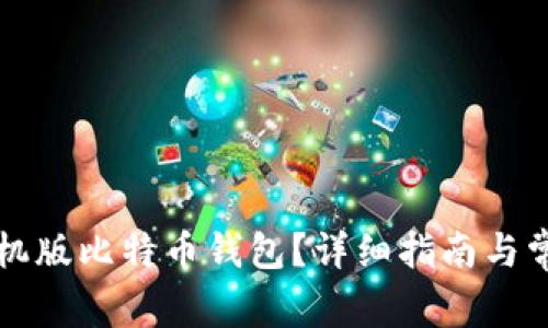 如何恢复手机版比特币钱包？详细指南与常见问题解析
