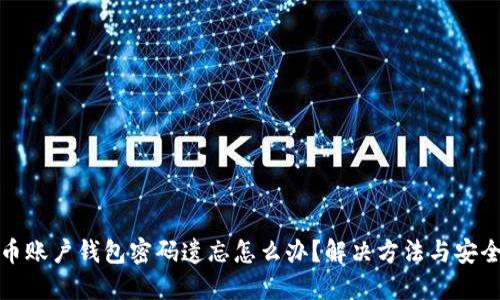 比特币账户钱包密码遗忘怎么办？解决方法与安全建议