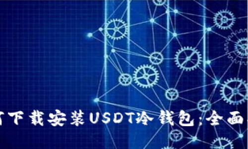 如何下载安装USDT冷钱包：全面指南