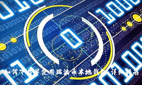 如何下载并使用瑞波币本地钱包：详细指南