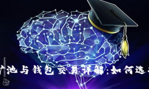 以太坊矿池与钱包交易详解：如何选择与使用