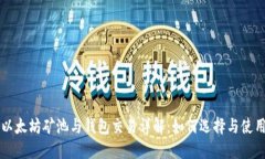 以太坊矿池与钱包交易详