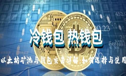 以太坊矿池与钱包交易详解：如何选择与使用