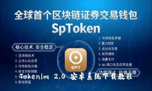 Tokenim 2.0 安卓系统下载教程