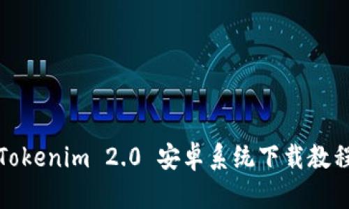 Tokenim 2.0 安卓系统下载教程