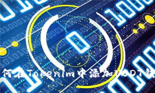 如何在Tokenim中添加USDT钱包