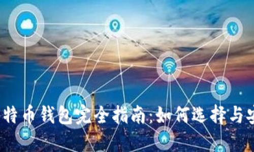 2021年比特币钱包完全指南：如何选择与安全性提升