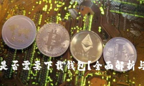 买比特币是否需要下载钱包？全面解析与步骤指南