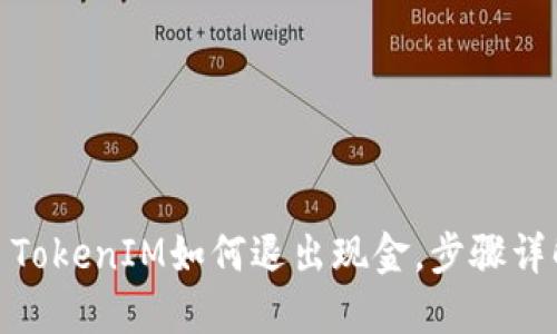 : TokenIM如何退出现金，步骤详解