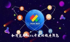 如何使用Java开发比特币钱