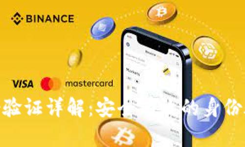 TokenIM身份验证详解：安全有效的身份验证解决方案
