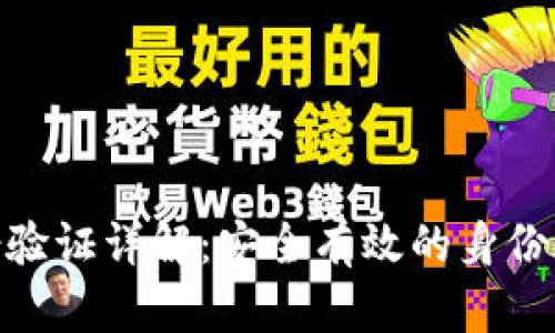 TokenIM身份验证详解：安全有效的身份验证解决方案