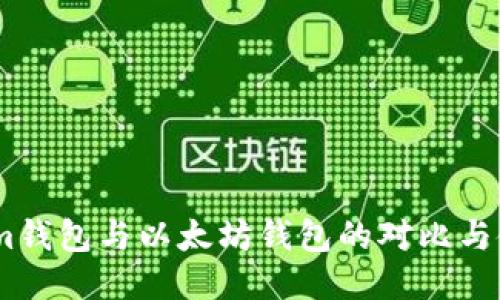 Token.im钱包与以太坊钱包的对比与使用指南