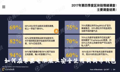 如何在苹果电脑版上安全使用狗狗币钱包