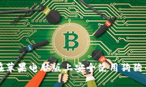 如何在苹果电脑版上安全使用狗狗币钱包