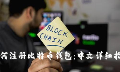 如何注册比特币钱包：中文详细指南