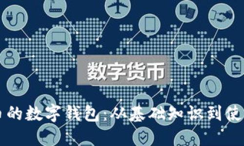 比特币的数字钱包：从基础知识到使用指南