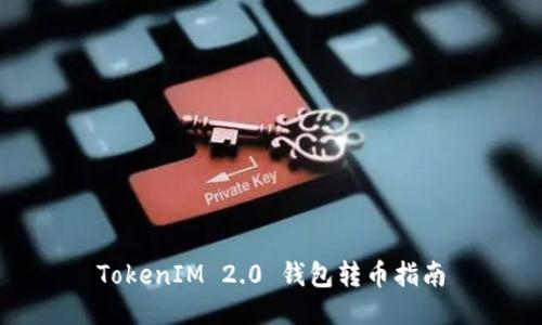TokenIM 2.0 钱包转币指南