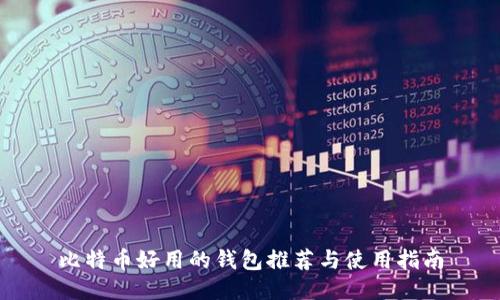 比特币好用的钱包推荐与使用指南