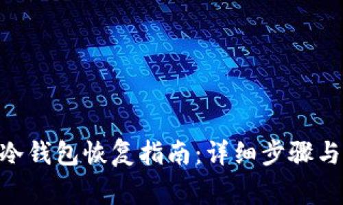 Tokenim冷钱包恢复指南：详细步骤与注意事项