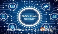 比特币钱包应用的特点及
