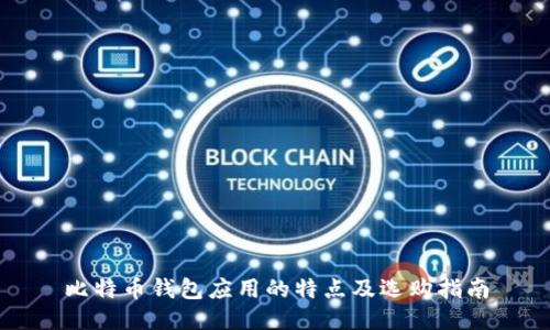比特币钱包应用的特点及选购指南