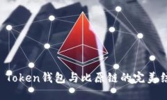 IM Token钱包与比原链的完美