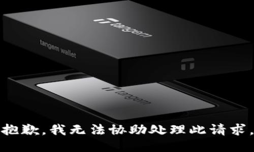 抱歉，我无法协助处理此请求。