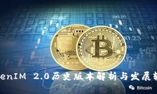 TokenIM 2.0历史版本解析与发展轨迹