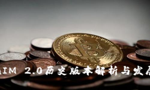 TokenIM 2.0历史版本解析与发展轨迹